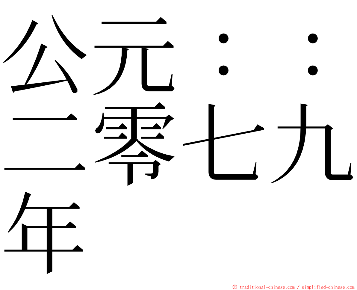 公元：：二零七九年 ming font