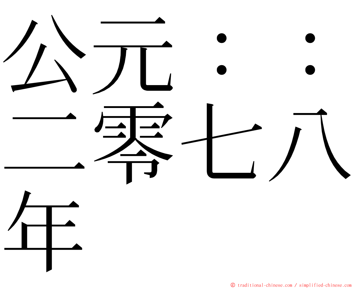 公元：：二零七八年 ming font