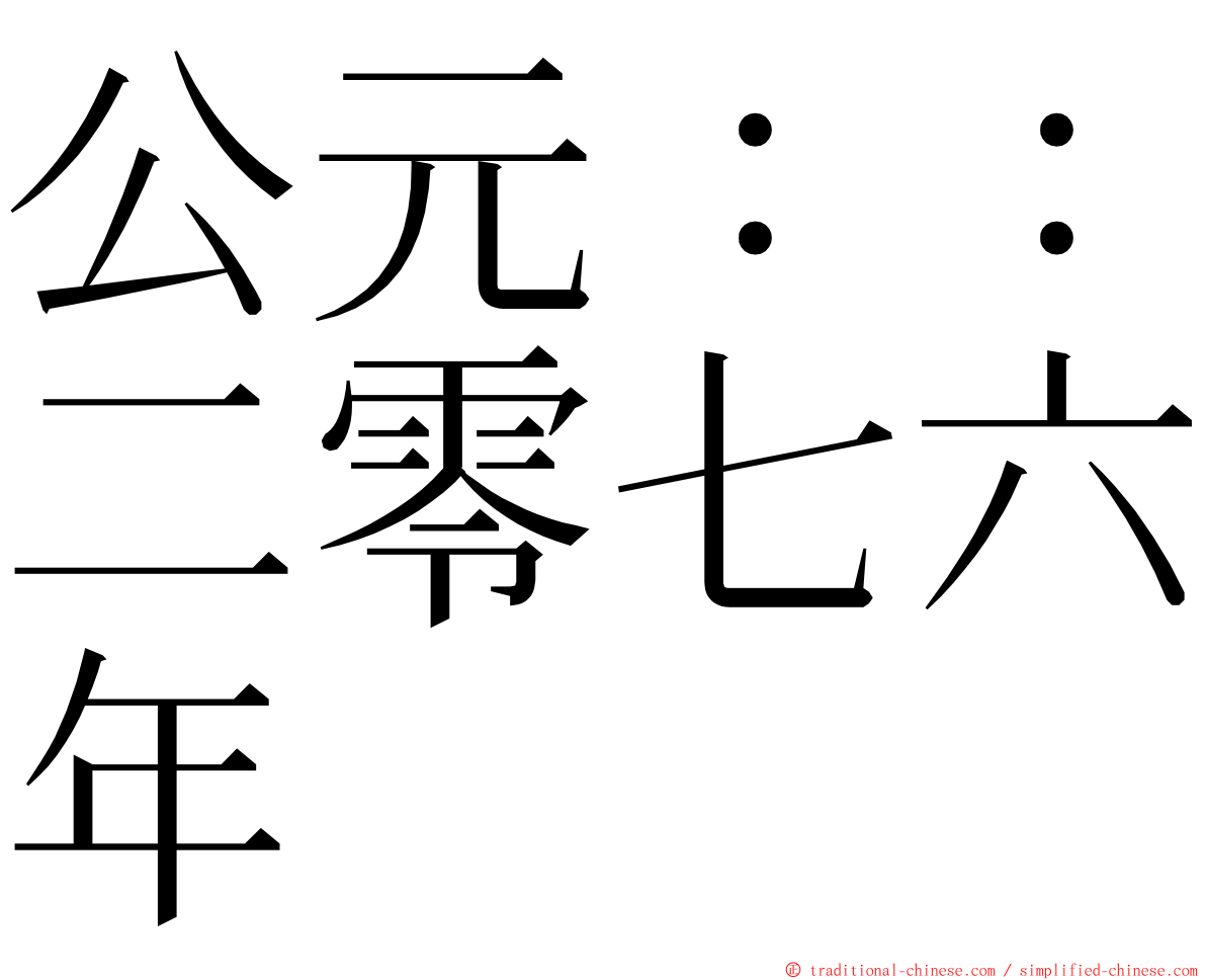 公元：：二零七六年 ming font