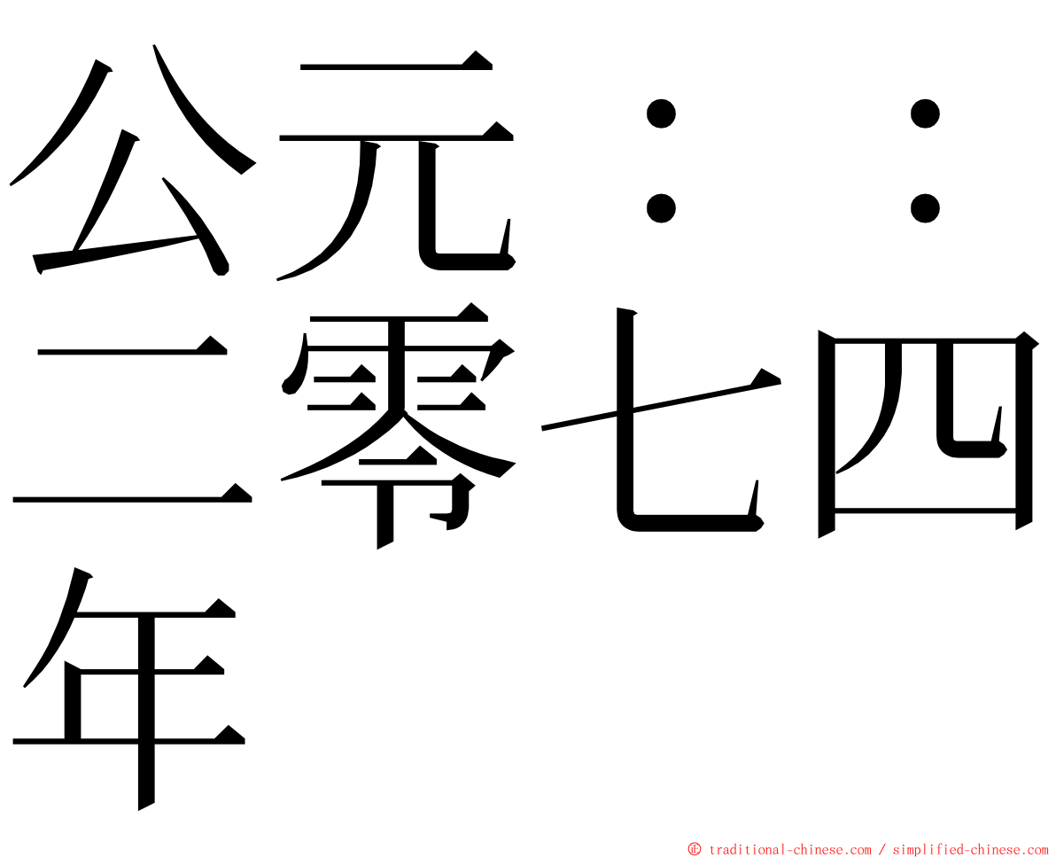 公元：：二零七四年 ming font