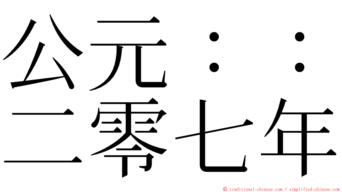 公元：：二零七年 ming font