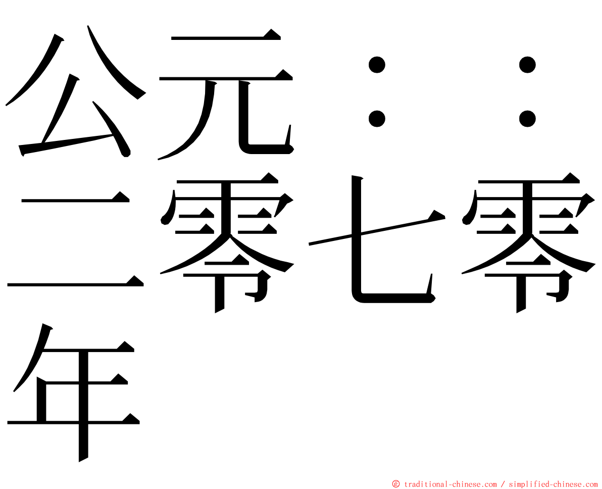 公元：：二零七零年 ming font