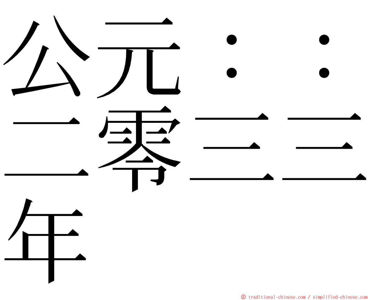 公元：：二零三三年 ming font