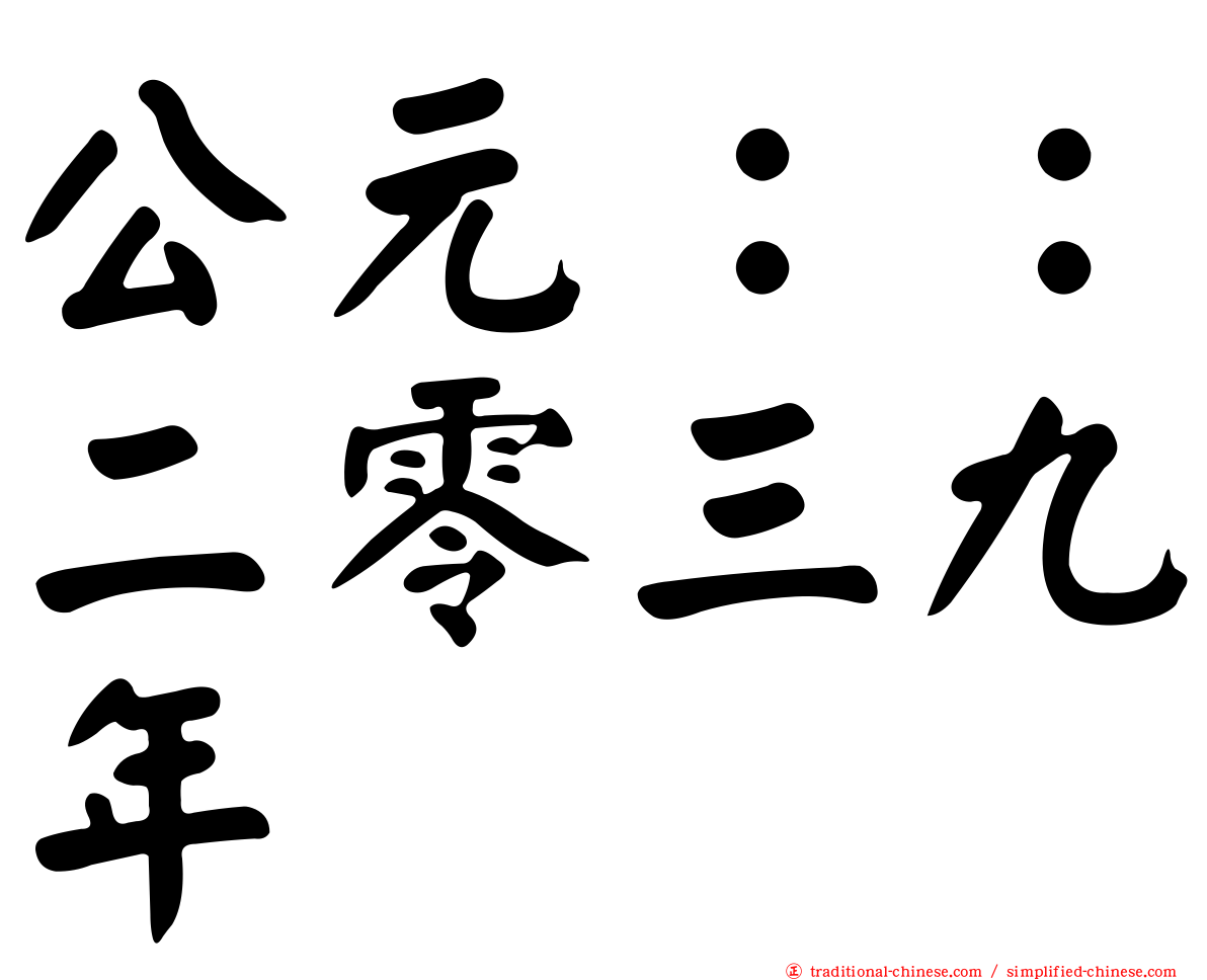 公元：：二零三九年