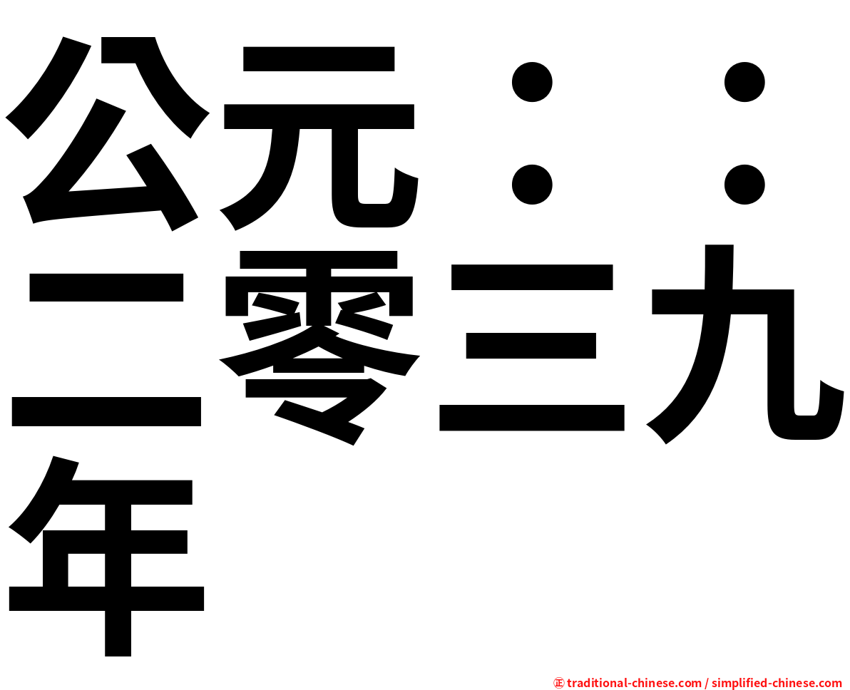 公元：：二零三九年