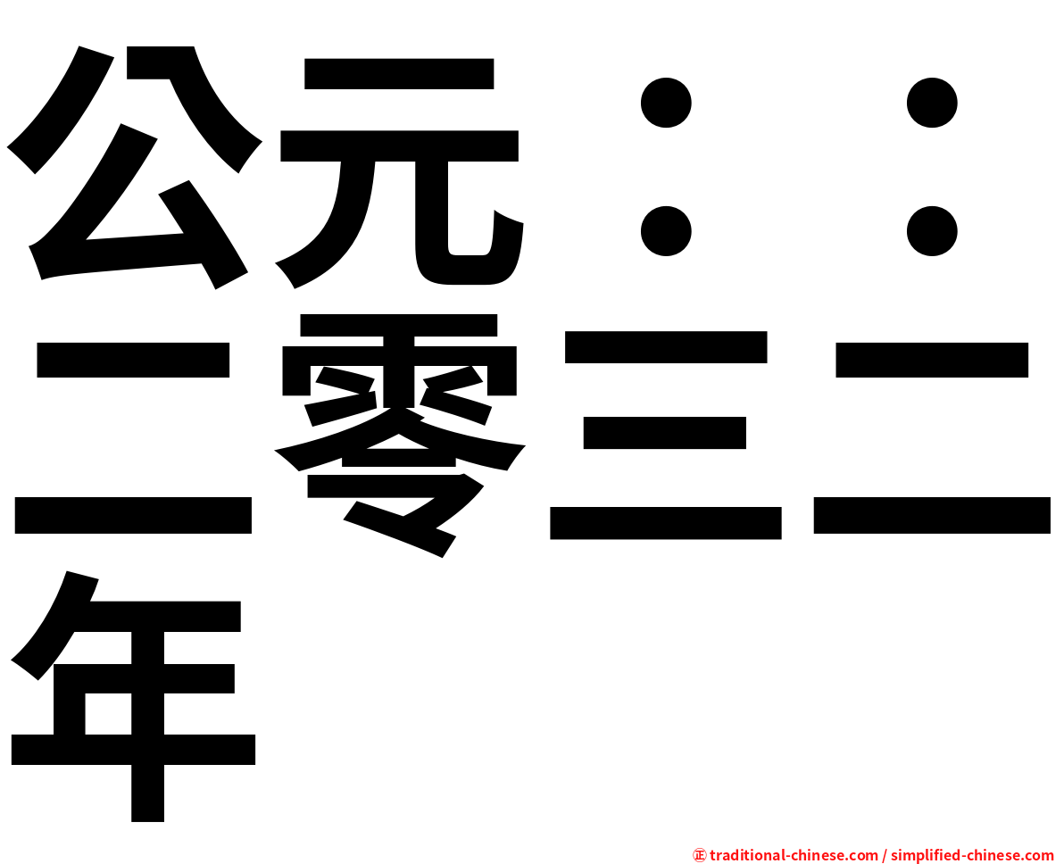 公元：：二零三二年