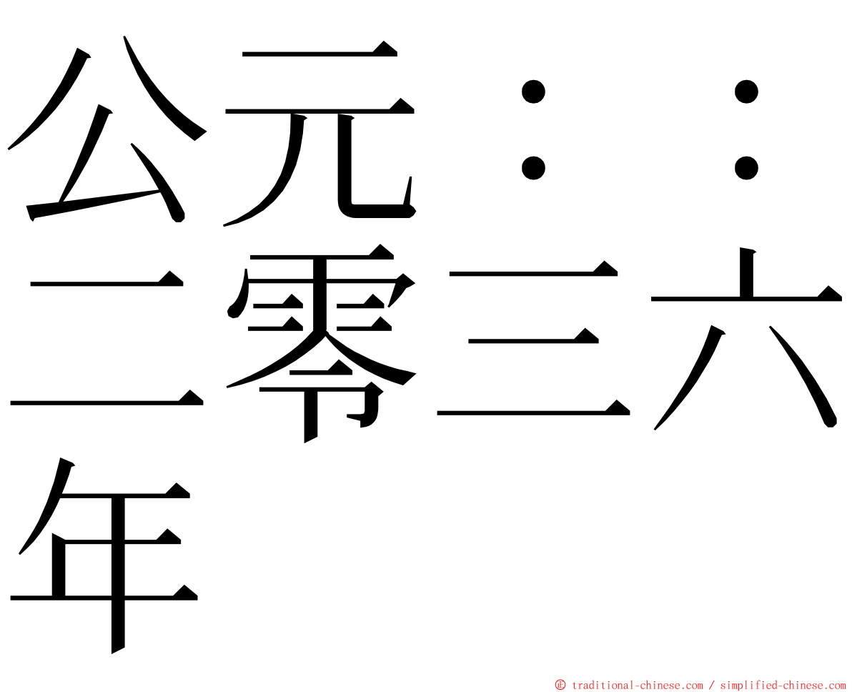 公元：：二零三六年 ming font