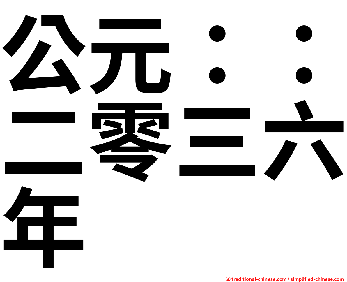 公元：：二零三六年