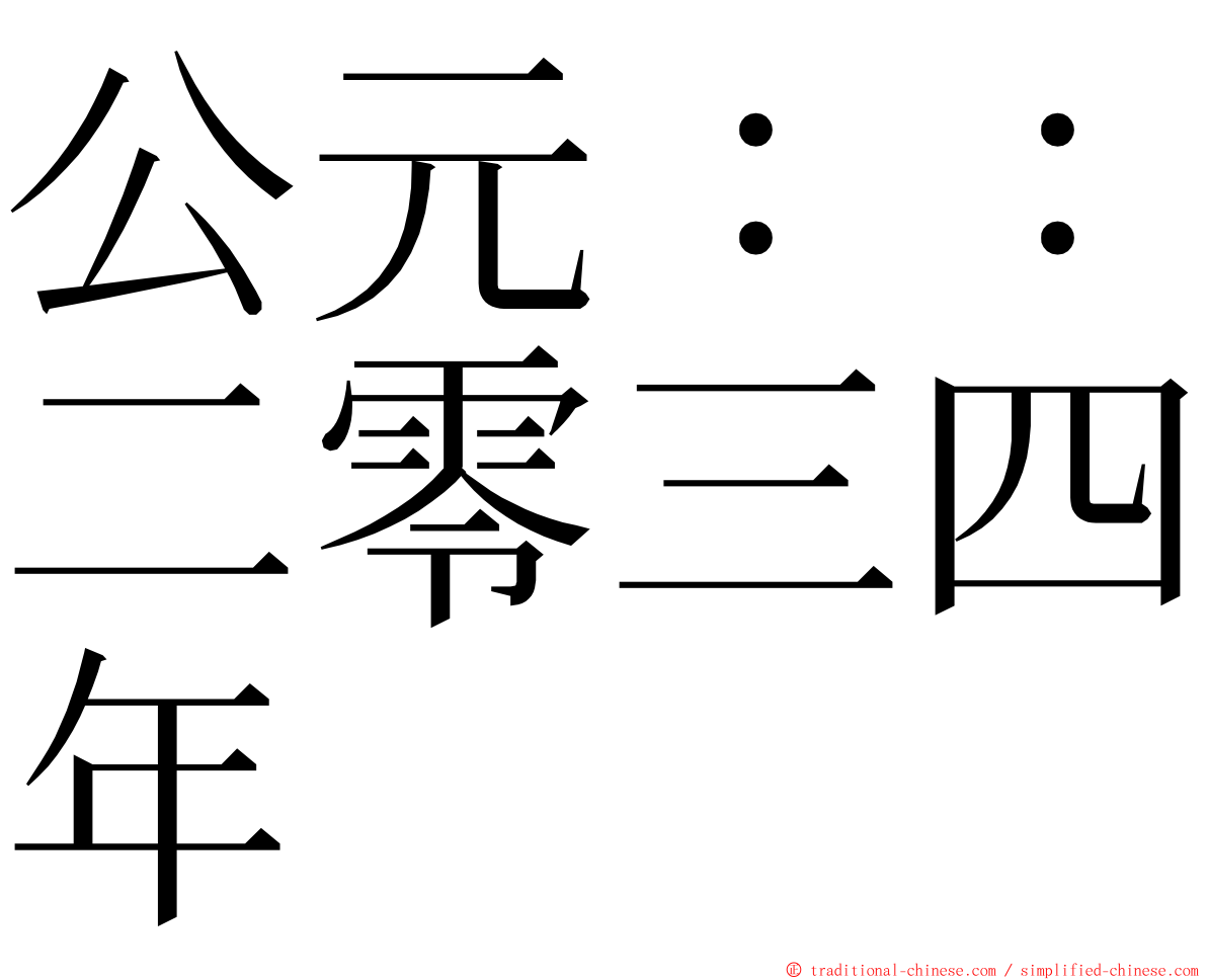 公元：：二零三四年 ming font