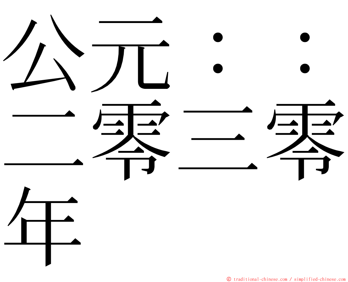 公元：：二零三零年 ming font