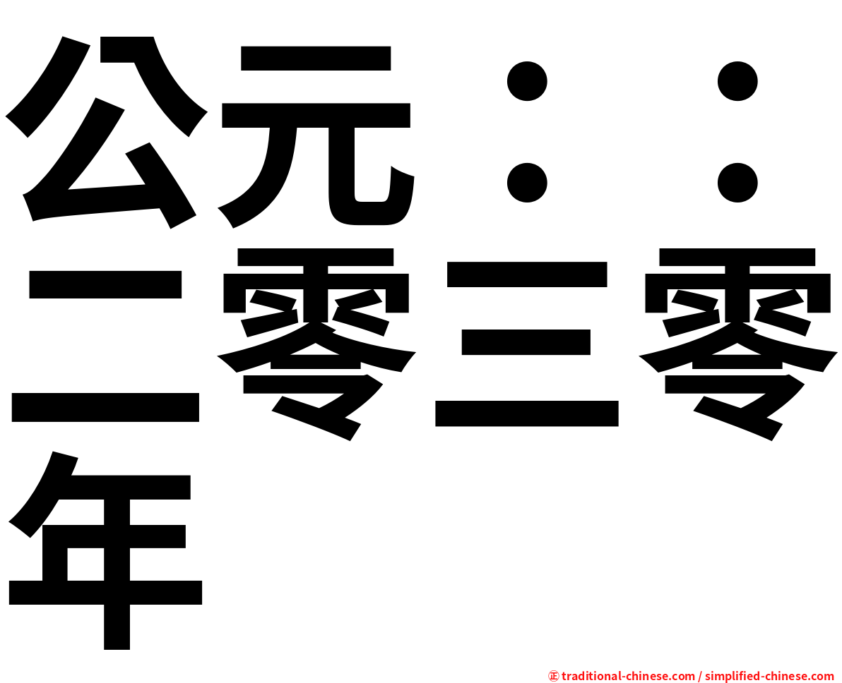 公元：：二零三零年