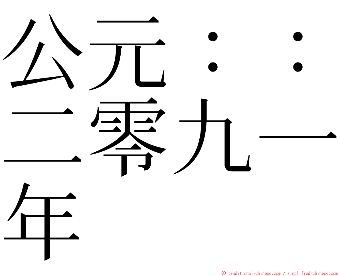 公元：：二零九一年 ming font