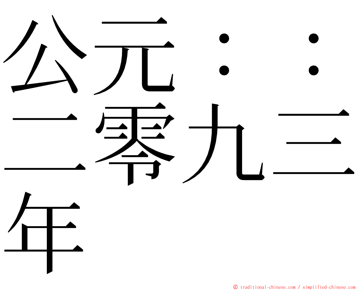 公元：：二零九三年 ming font