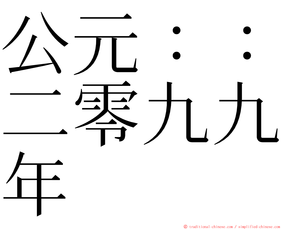 公元：：二零九九年 ming font