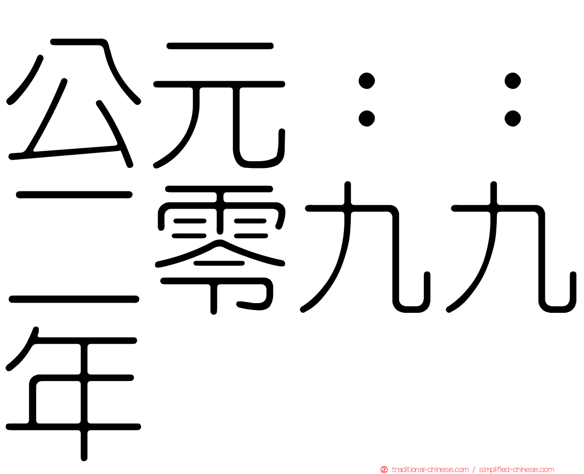 公元：：二零九九年