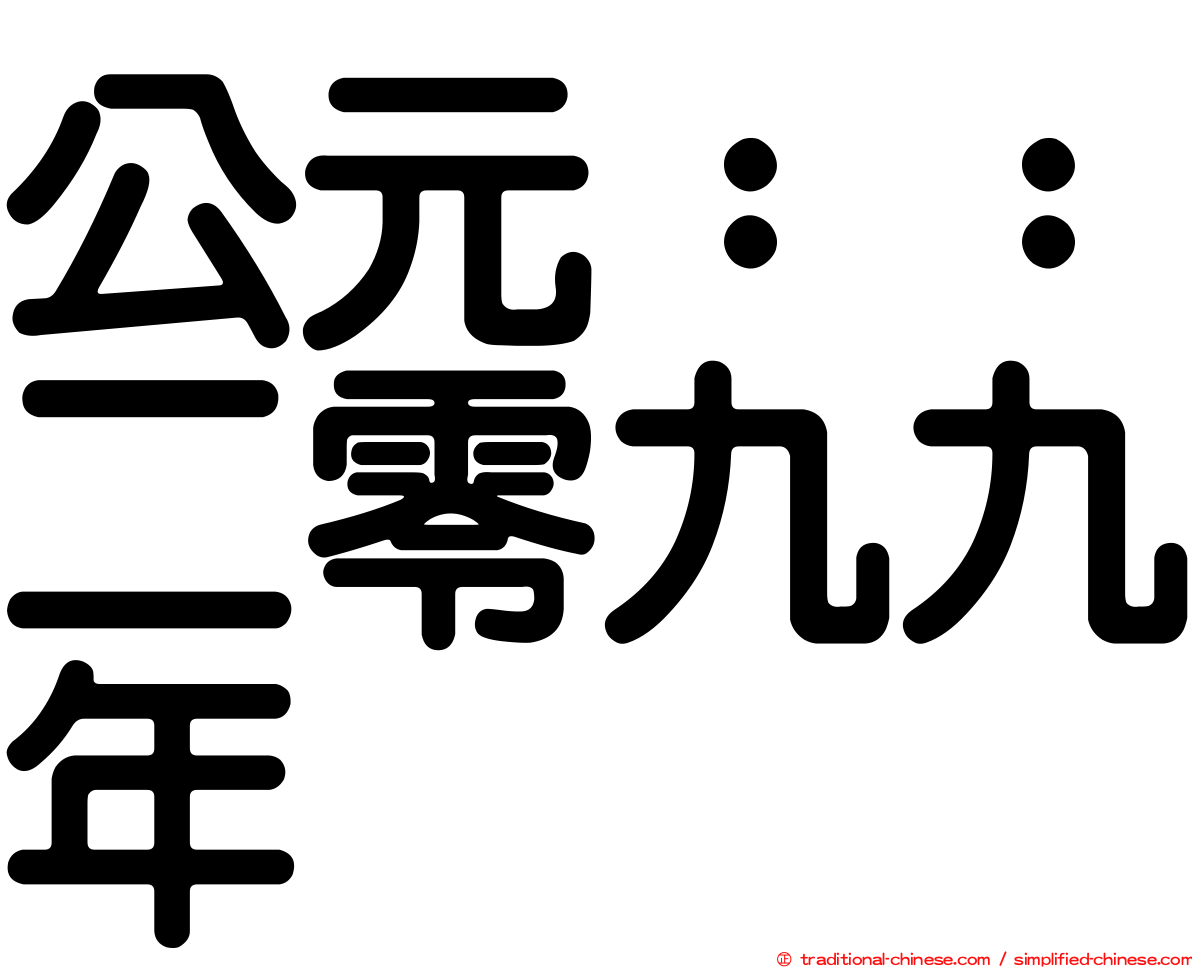 公元：：二零九九年