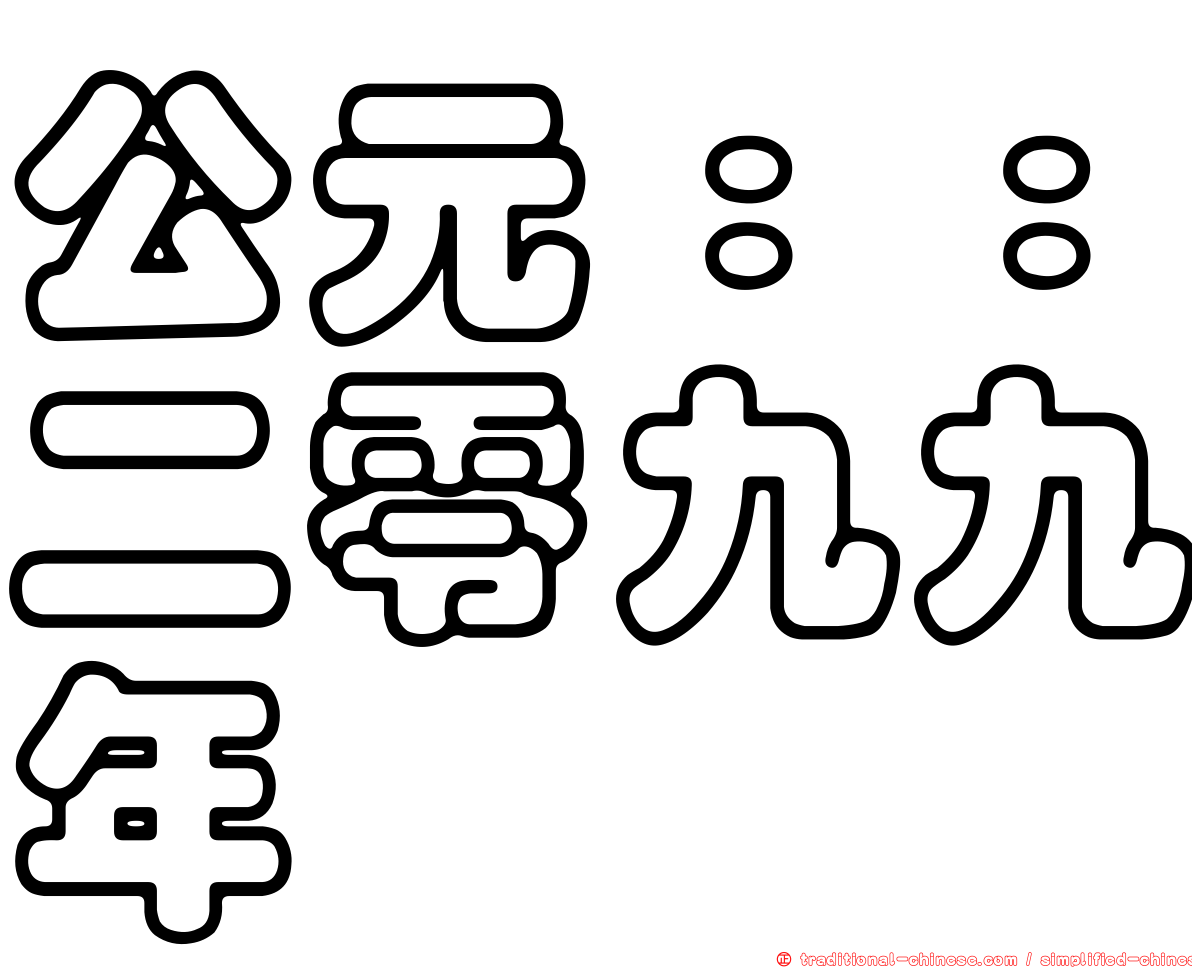 公元：：二零九九年