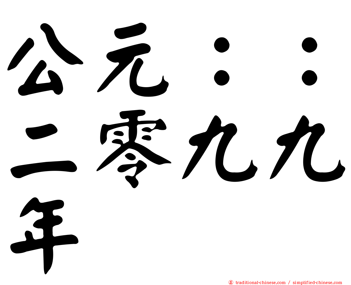 公元：：二零九九年