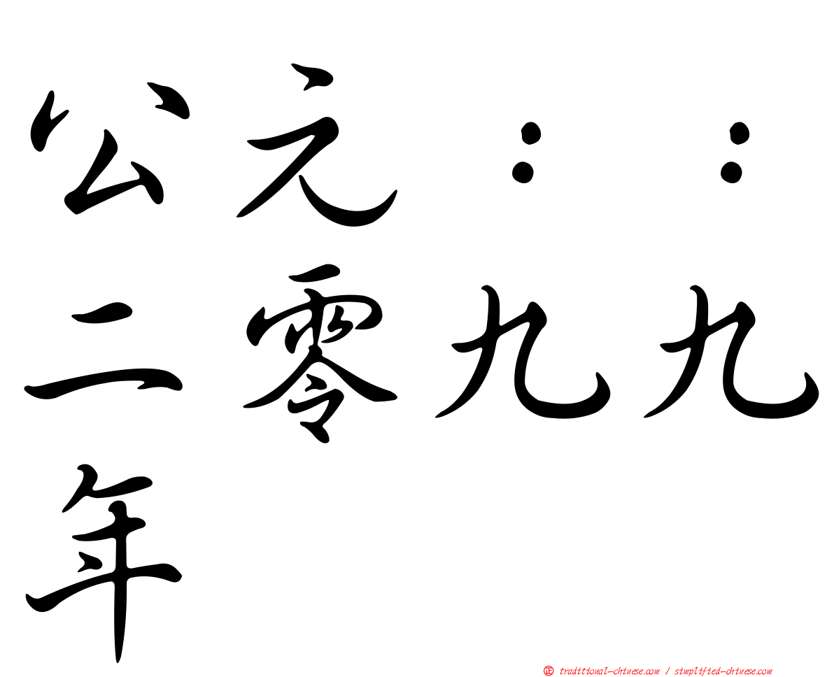 公元：：二零九九年