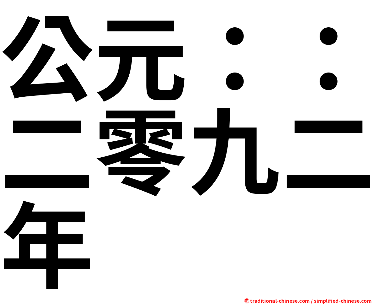 公元：：二零九二年