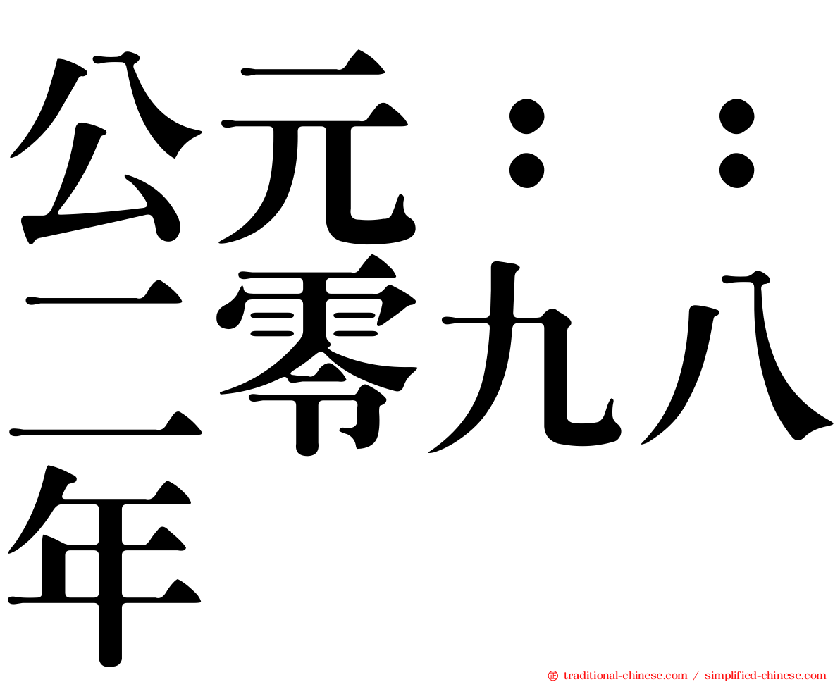 公元：：二零九八年