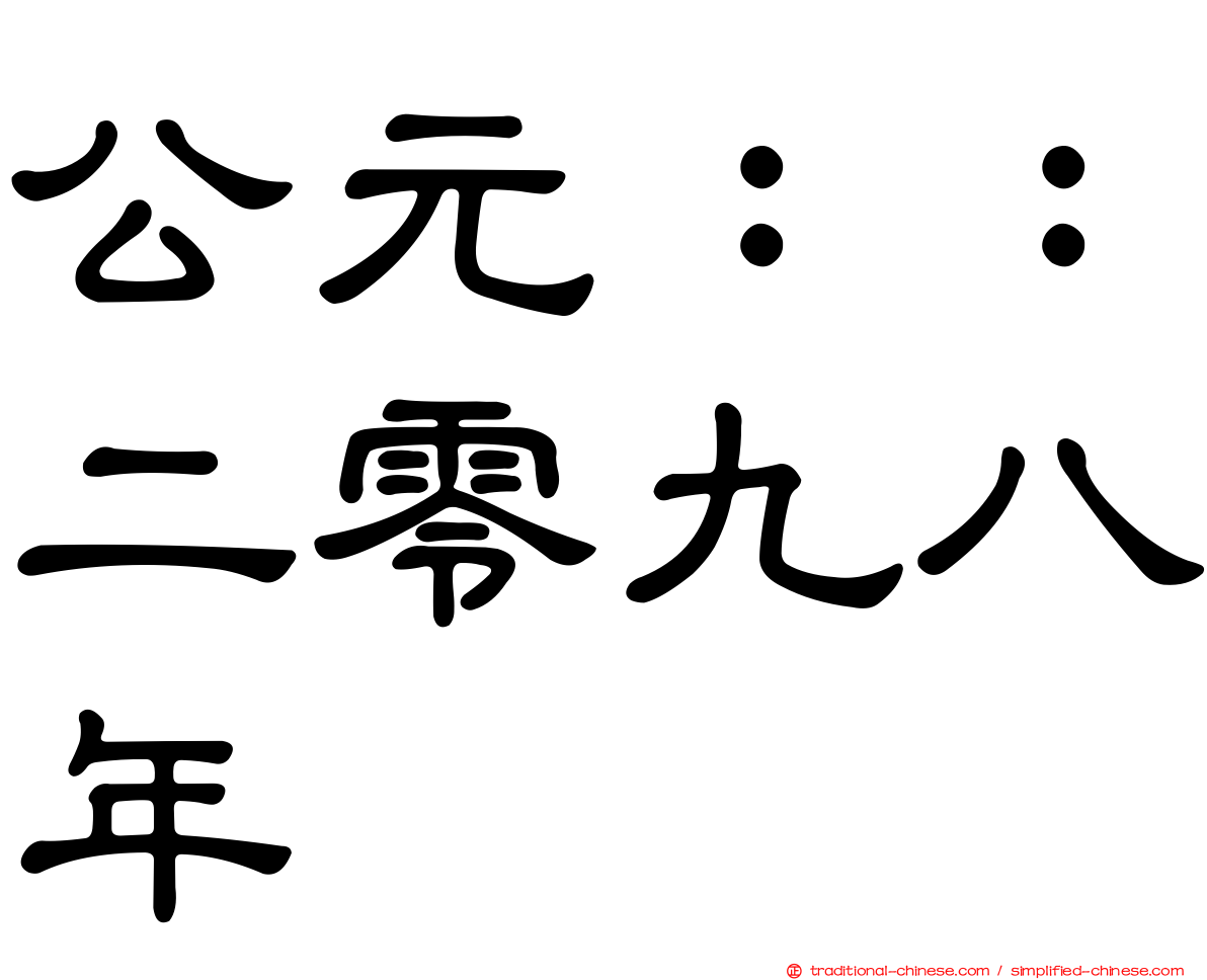 公元：：二零九八年