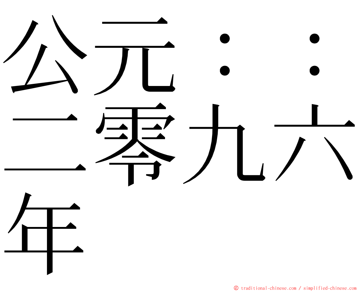 公元：：二零九六年 ming font