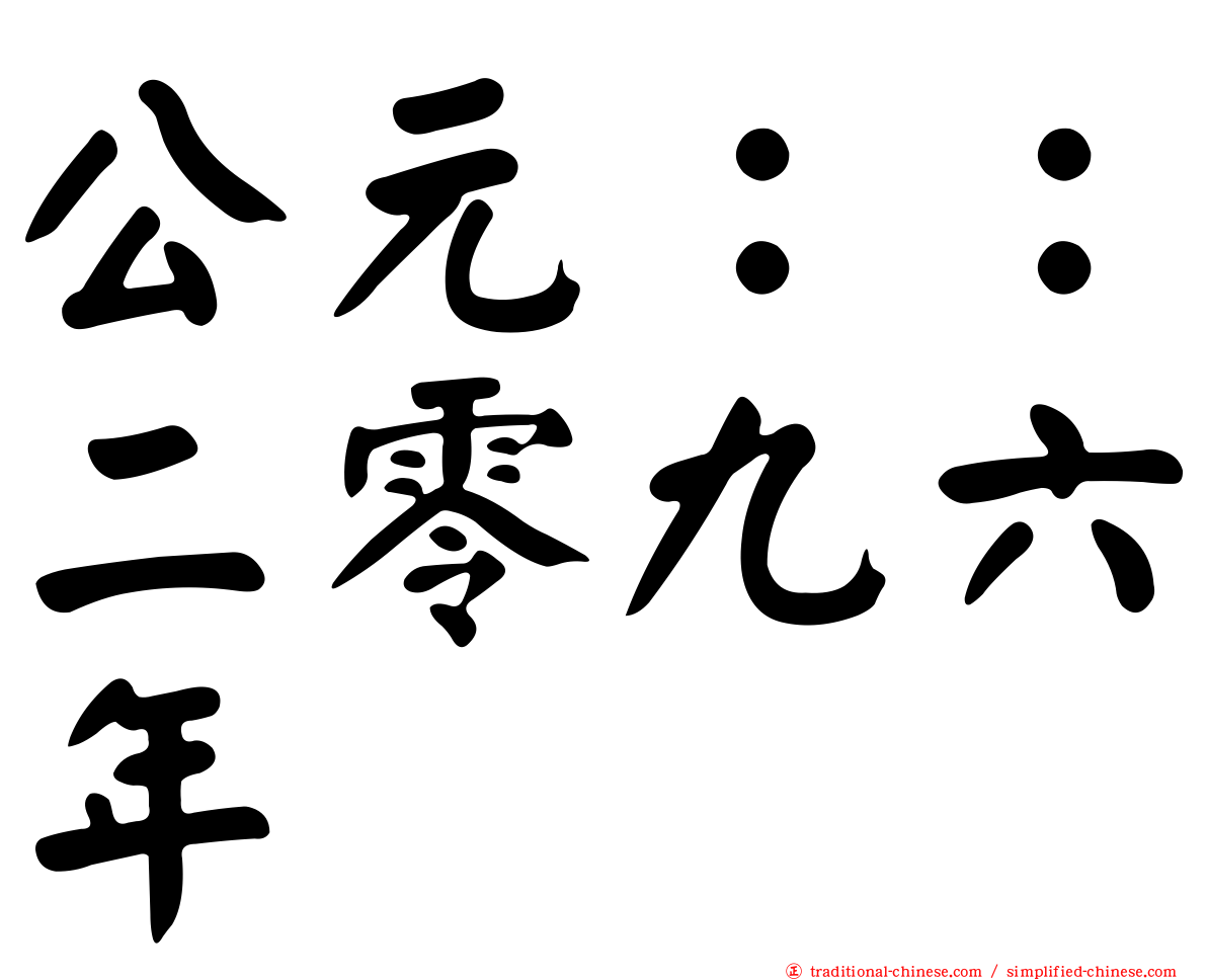 公元：：二零九六年