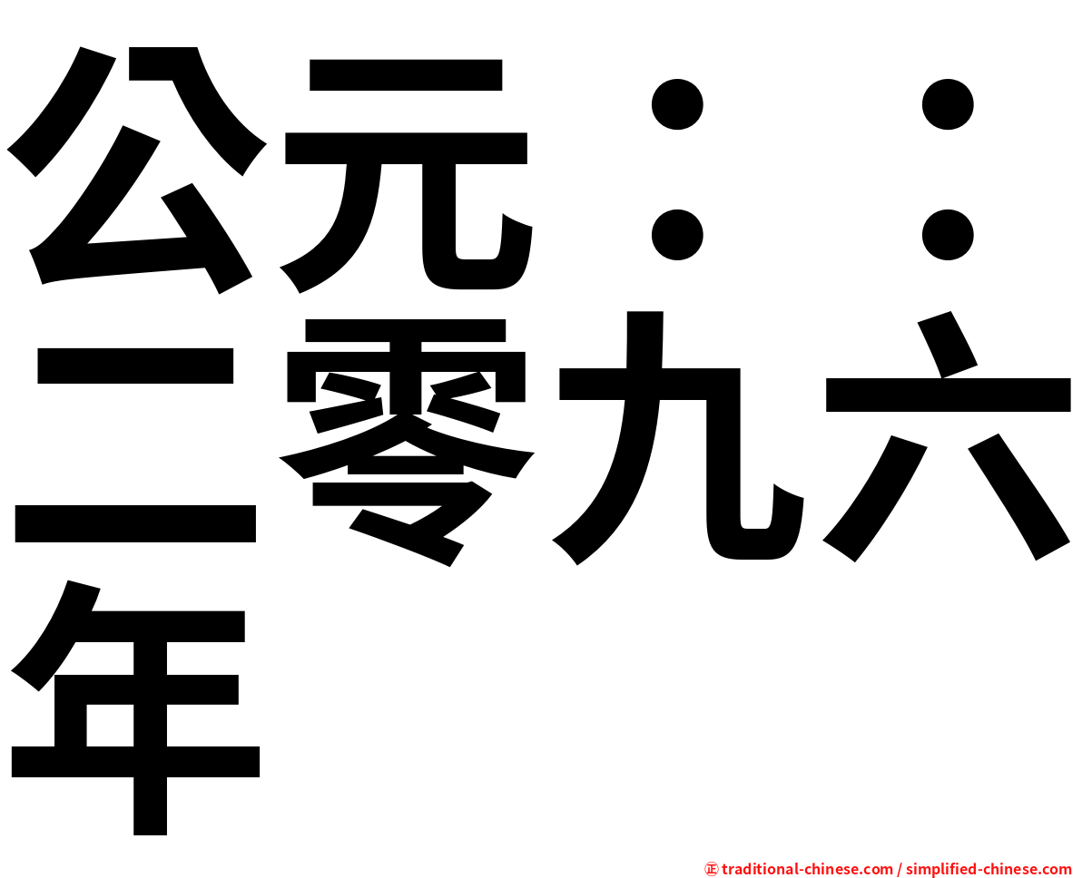 公元：：二零九六年