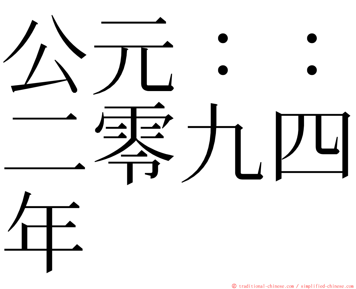 公元：：二零九四年 ming font