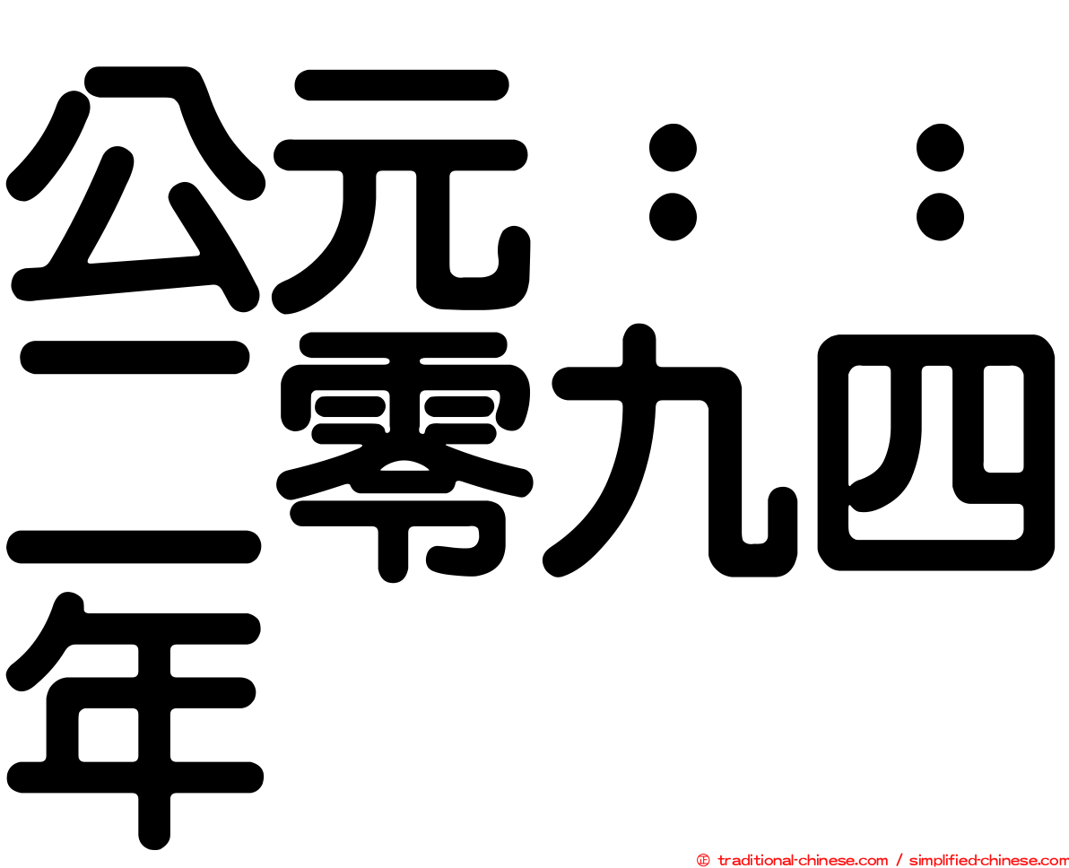 公元：：二零九四年