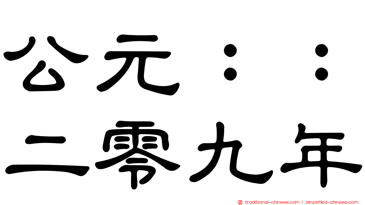 公元：：二零九年