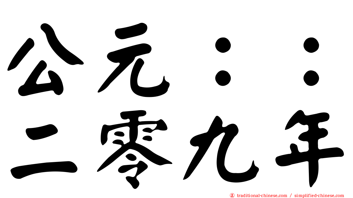 公元：：二零九年