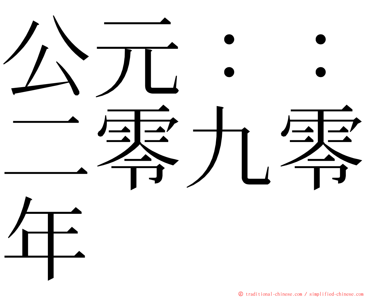公元：：二零九零年 ming font