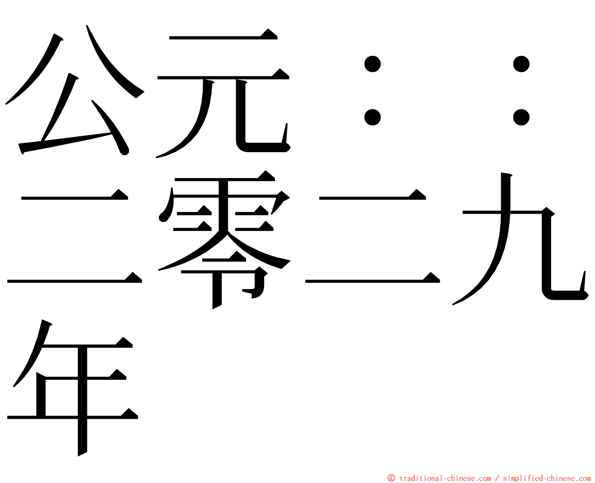 公元：：二零二九年 ming font