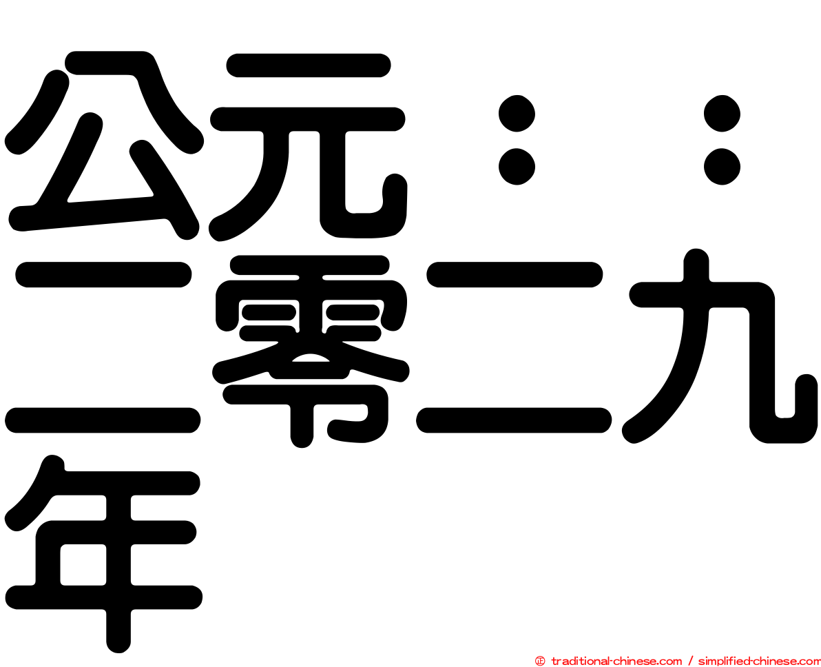 公元：：二零二九年