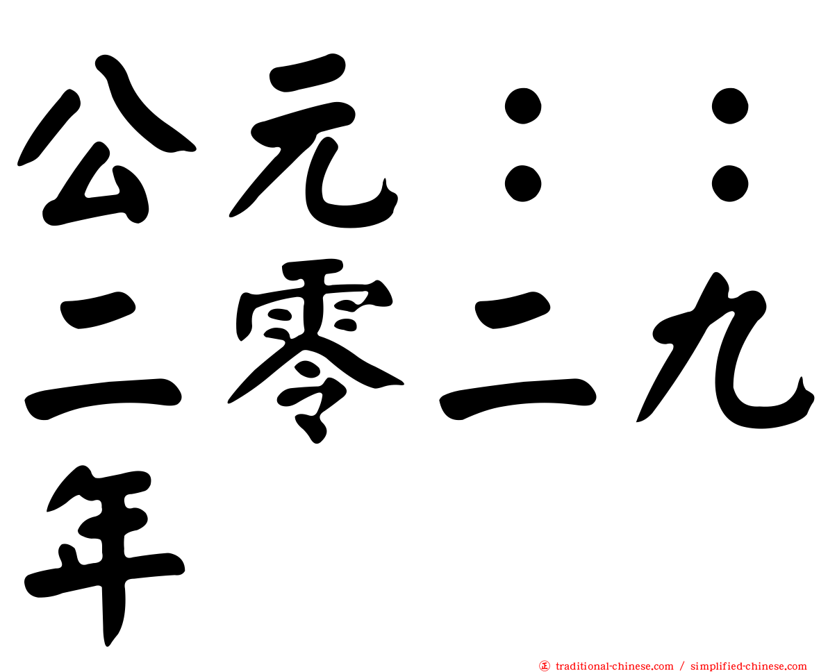 公元：：二零二九年