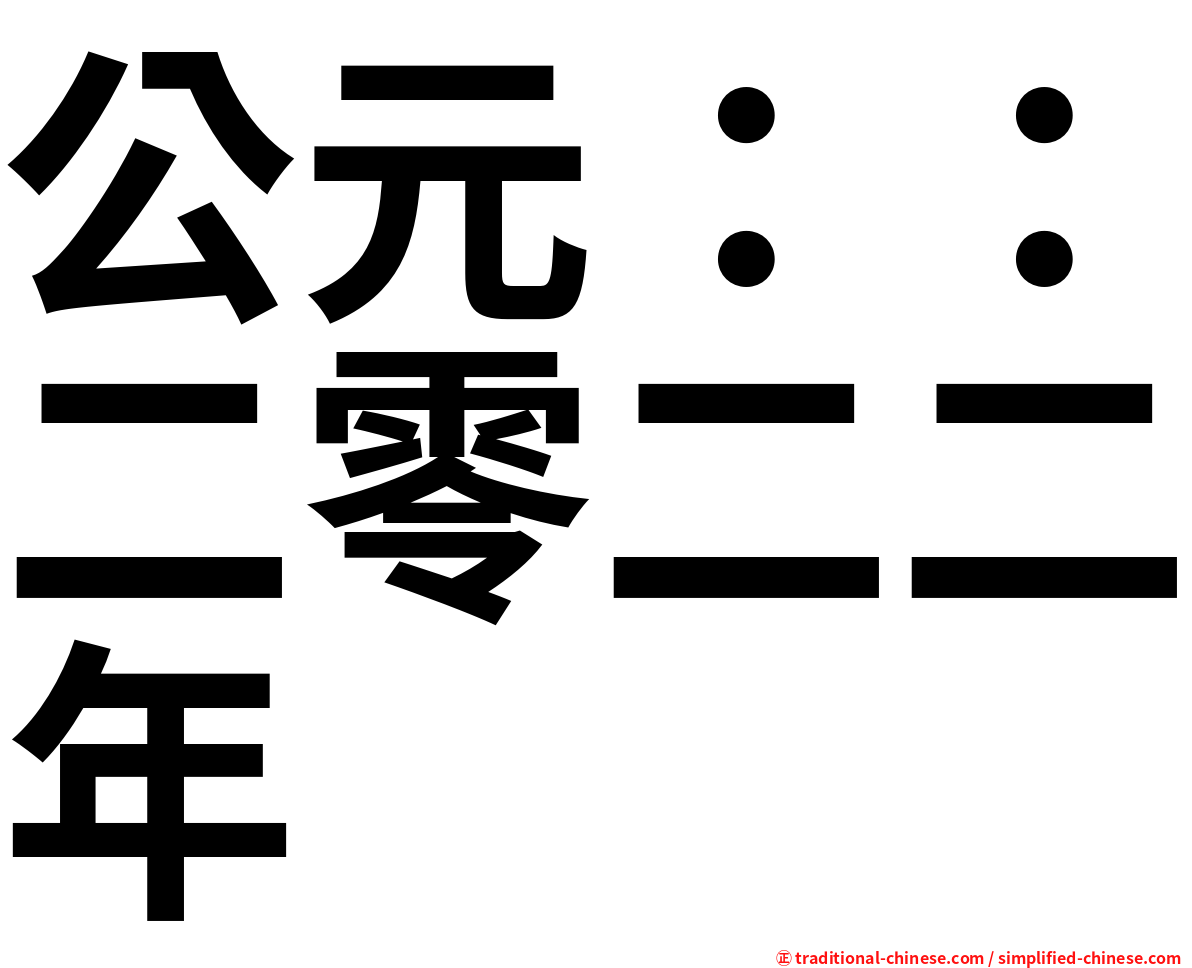 公元：：二零二二年