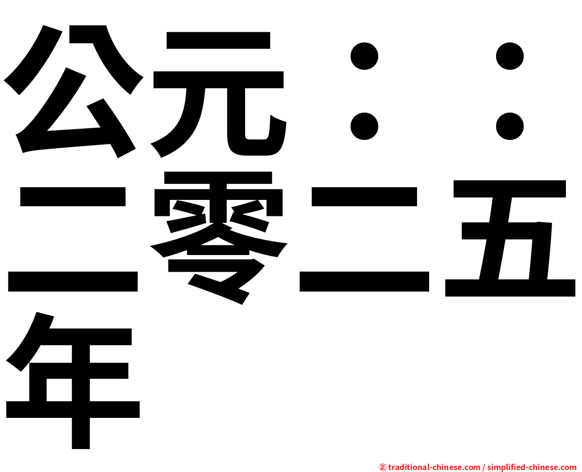 公元：：二零二五年