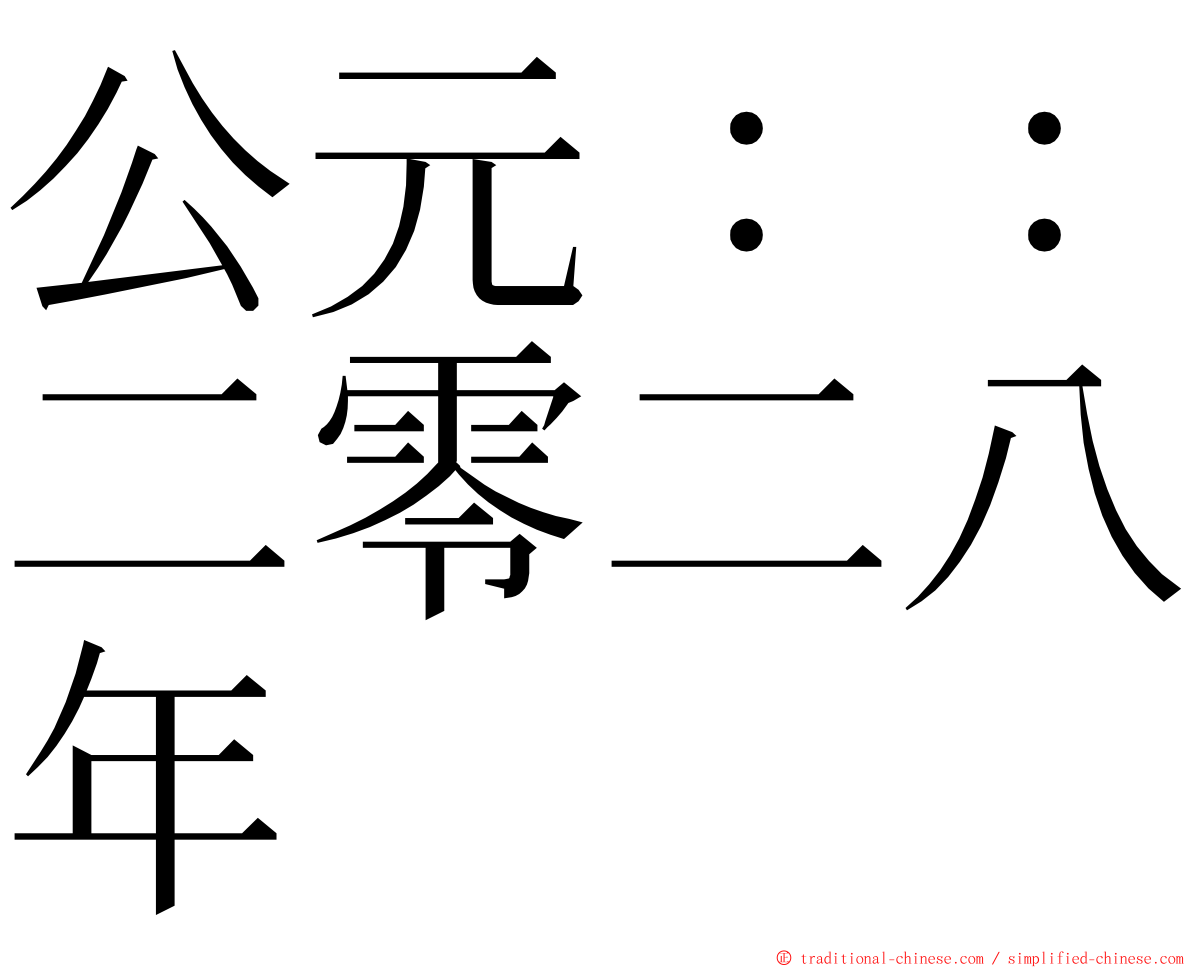 公元：：二零二八年 ming font