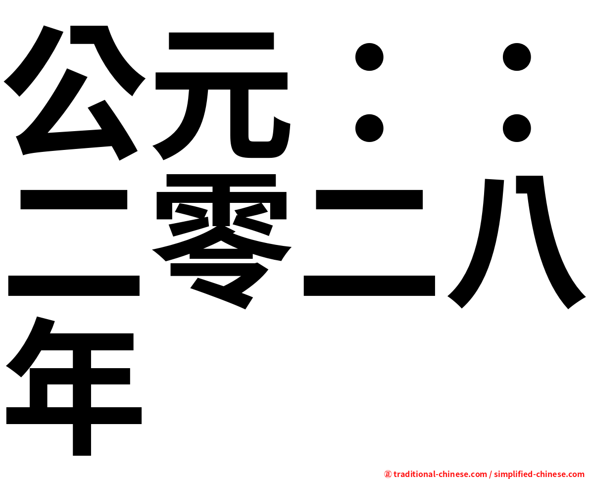 公元：：二零二八年