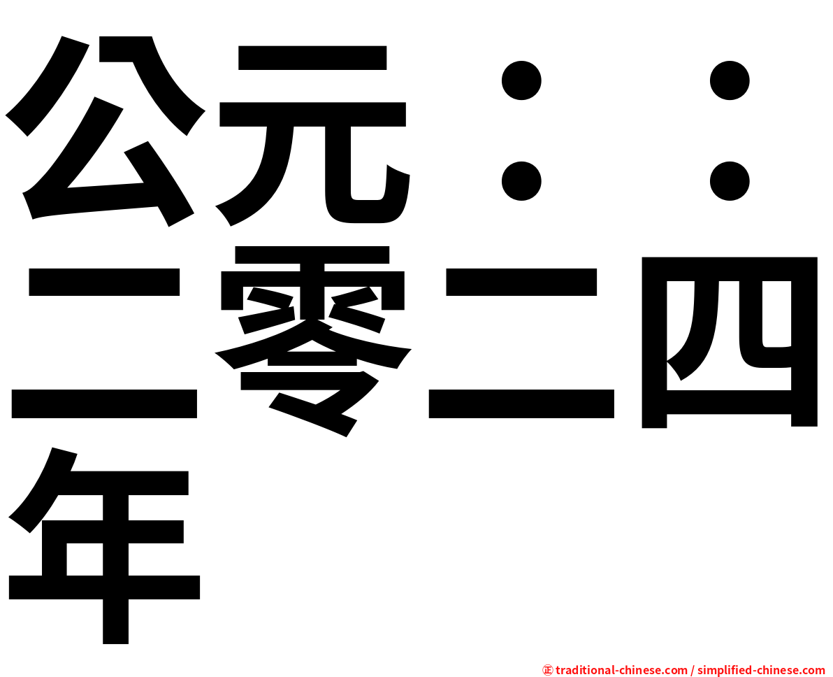 公元：：二零二四年