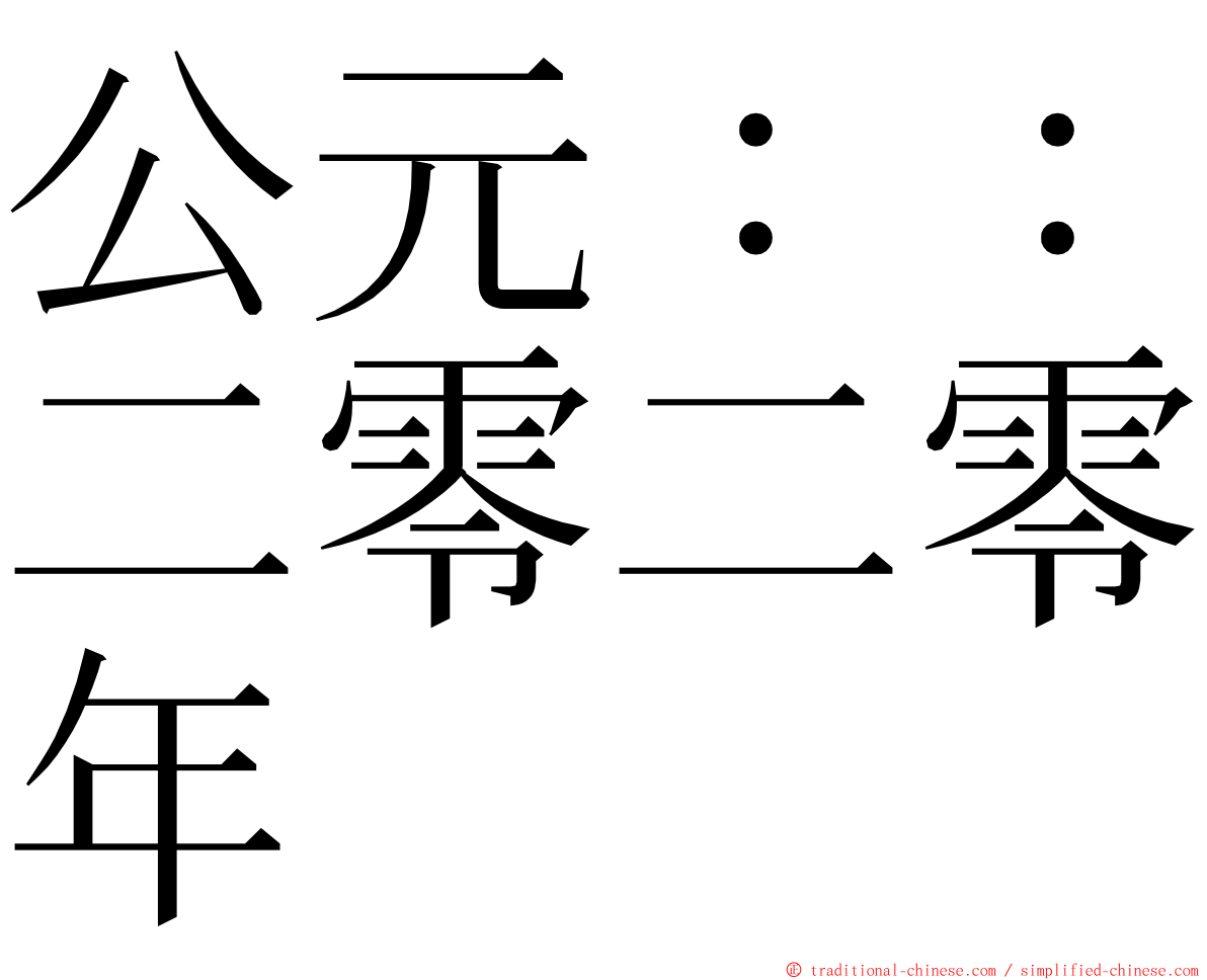 公元：：二零二零年 ming font