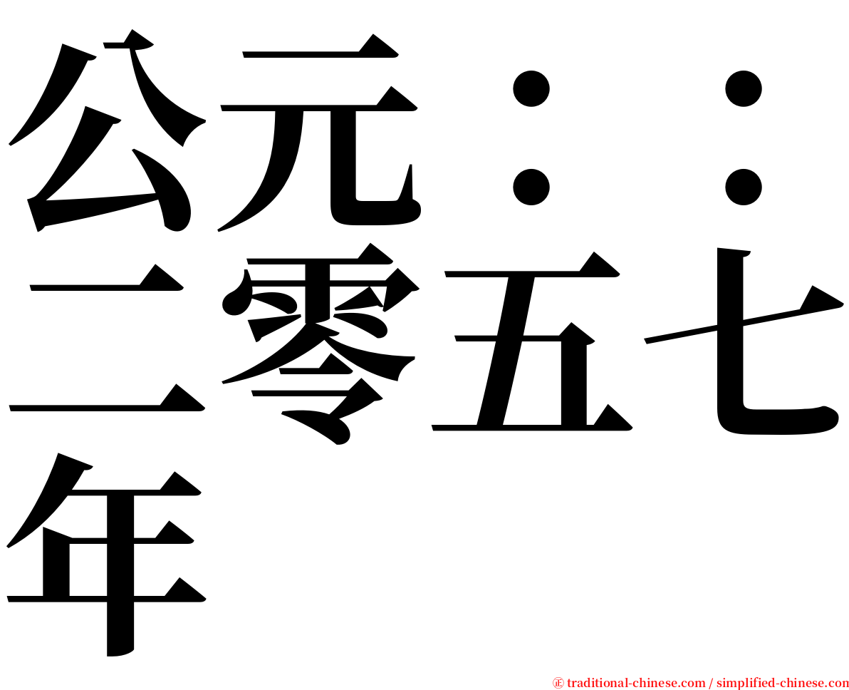 公元：：二零五七年 serif font