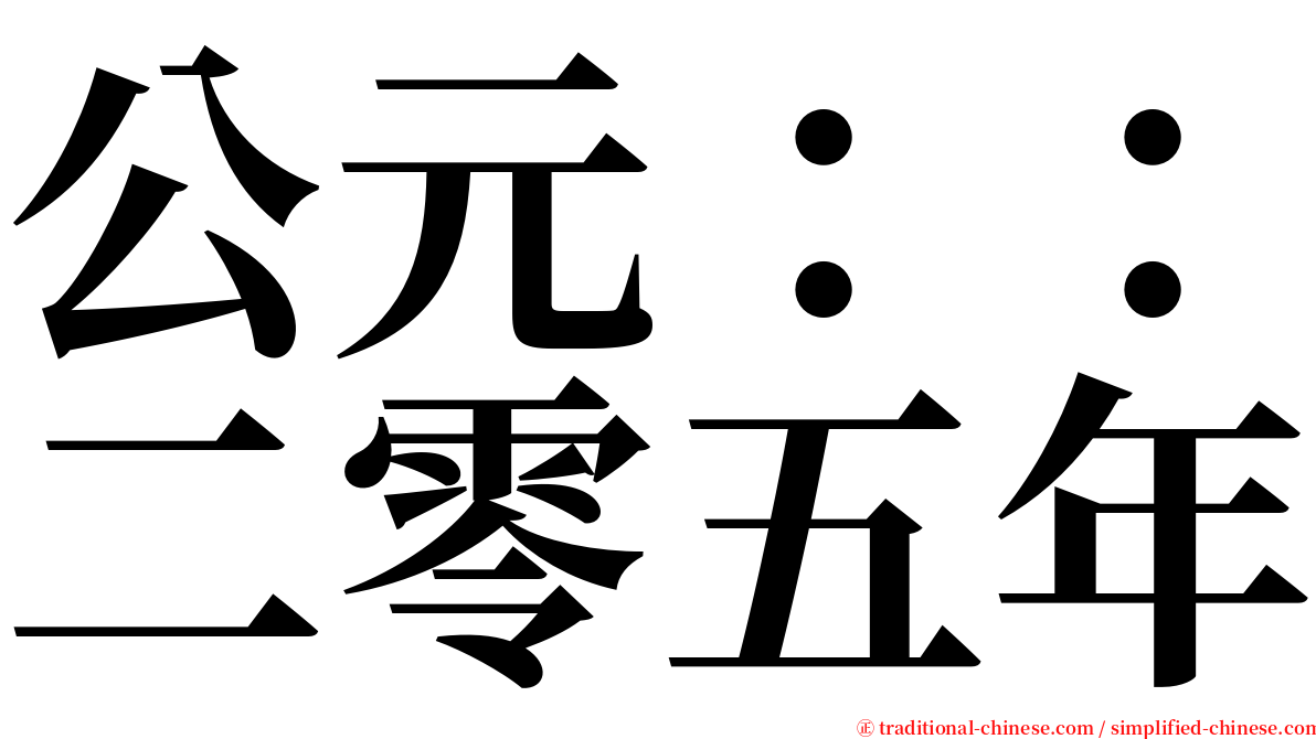 公元：：二零五年 serif font