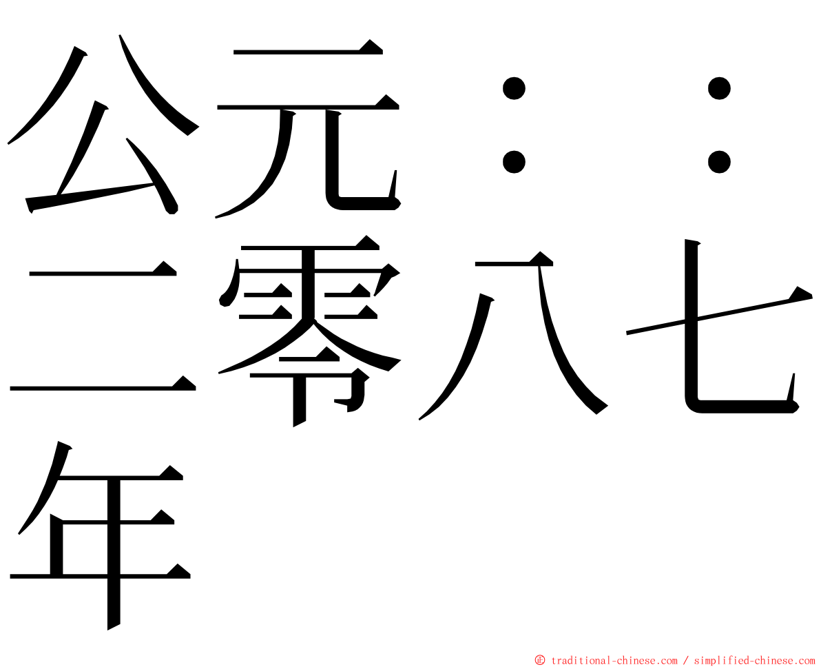 公元：：二零八七年 ming font