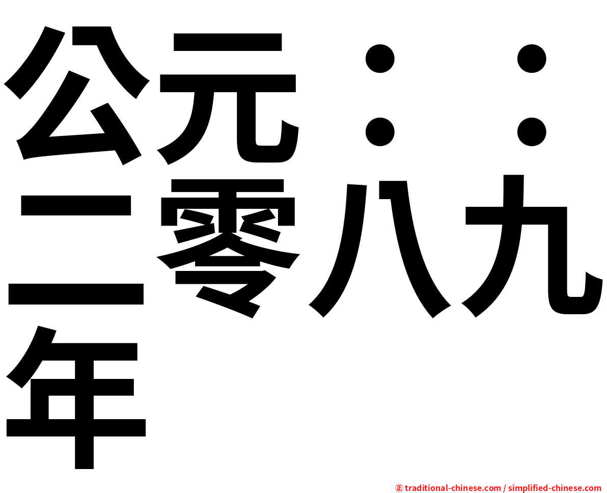 公元：：二零八九年