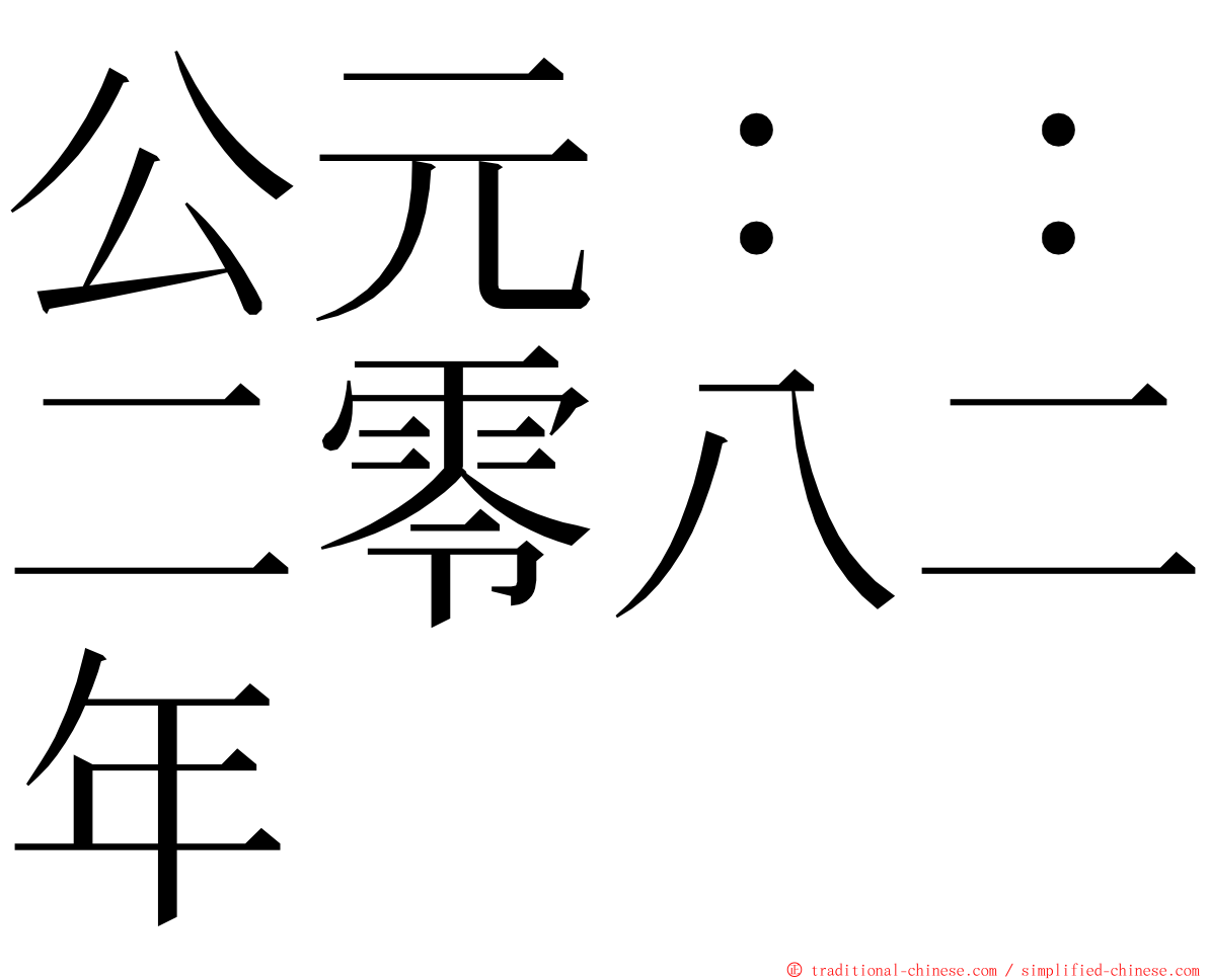 公元：：二零八二年 ming font