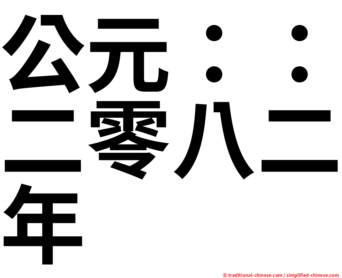 公元：：二零八二年