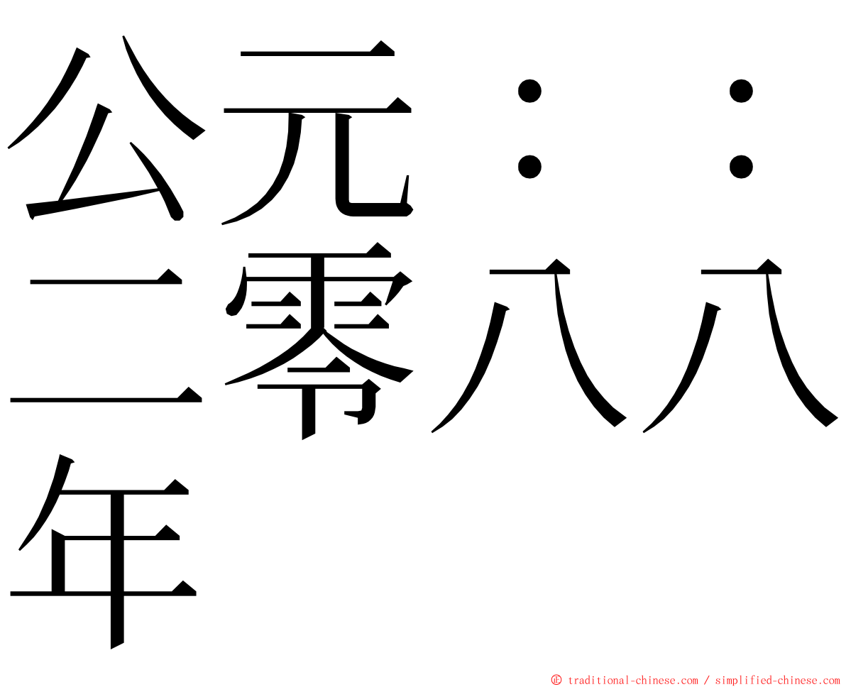 公元：：二零八八年 ming font